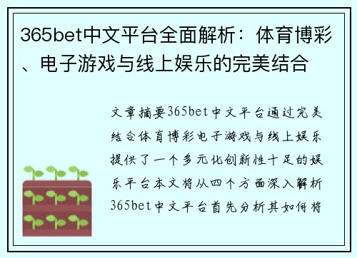 365bet中文平台全面解析：体育博彩、电子游戏与线上娱乐的完美结合