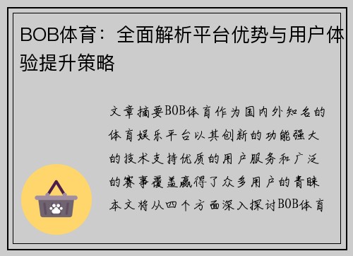 BOB体育：全面解析平台优势与用户体验提升策略