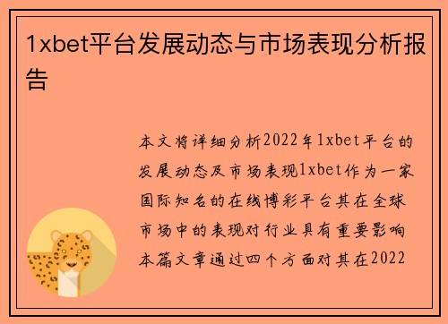 1xbet平台发展动态与市场表现分析报告