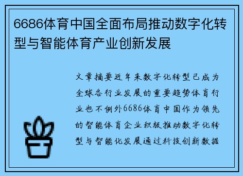 6686体育中国全面布局推动数字化转型与智能体育产业创新发展