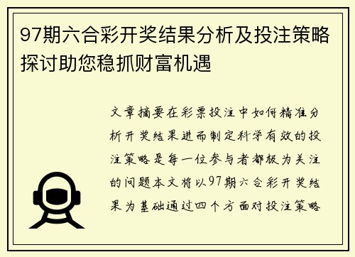 97期六合彩开奖结果分析及投注策略探讨助您稳抓财富机遇