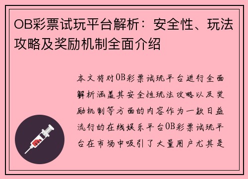 OB彩票试玩平台解析：安全性、玩法攻略及奖励机制全面介绍