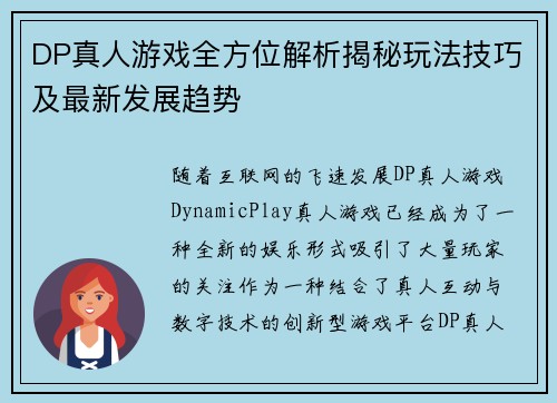 DP真人游戏全方位解析揭秘玩法技巧及最新发展趋势