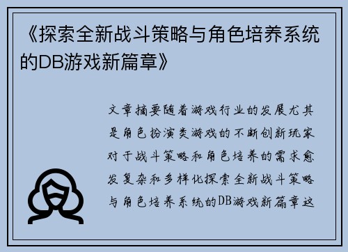 《探索全新战斗策略与角色培养系统的DB游戏新篇章》