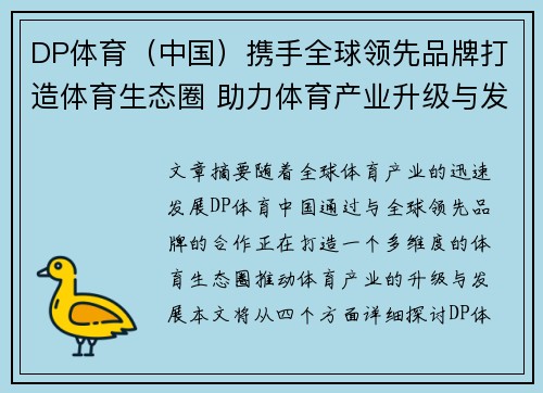 DP体育（中国）携手全球领先品牌打造体育生态圈 助力体育产业升级与发展