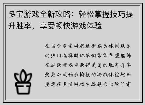 多宝游戏全新攻略：轻松掌握技巧提升胜率，享受畅快游戏体验