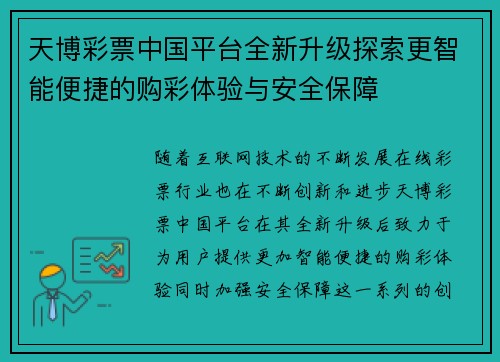 天博彩票中国平台全新升级探索更智能便捷的购彩体验与安全保障