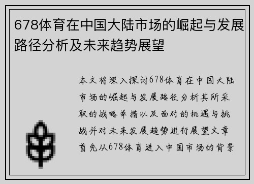 678体育在中国大陆市场的崛起与发展路径分析及未来趋势展望