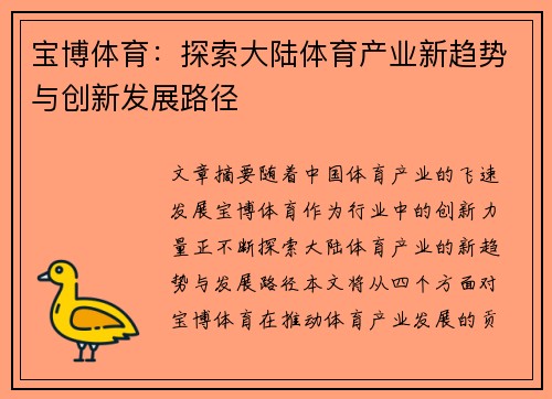 宝博体育：探索大陆体育产业新趋势与创新发展路径