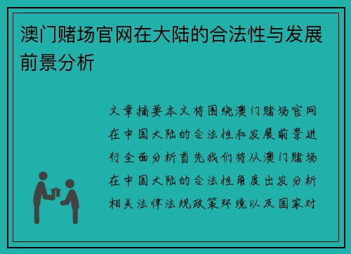 澳门赌场官网在大陆的合法性与发展前景分析