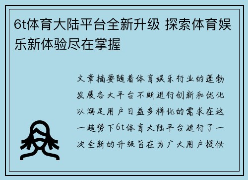 6t体育大陆平台全新升级 探索体育娱乐新体验尽在掌握