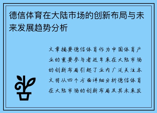 德信体育在大陆市场的创新布局与未来发展趋势分析