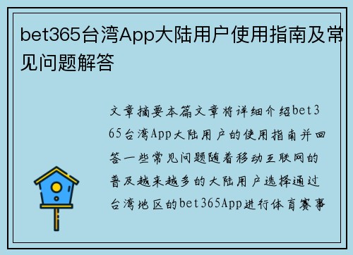 bet365台湾App大陆用户使用指南及常见问题解答