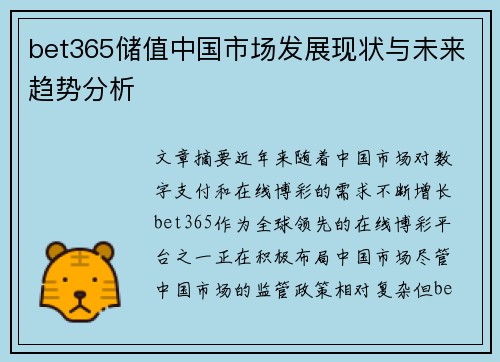 bet365储值中国市场发展现状与未来趋势分析