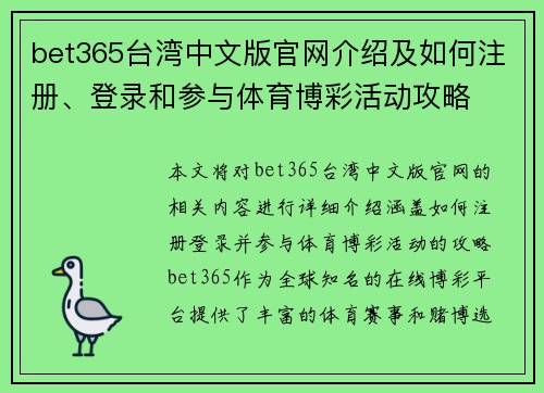 bet365台湾中文版官网介绍及如何注册、登录和参与体育博彩活动攻略