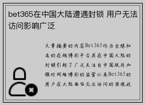 bet365在中国大陆遭遇封锁 用户无法访问影响广泛