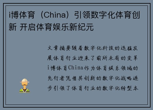 i博体育（China）引领数字化体育创新 开启体育娱乐新纪元