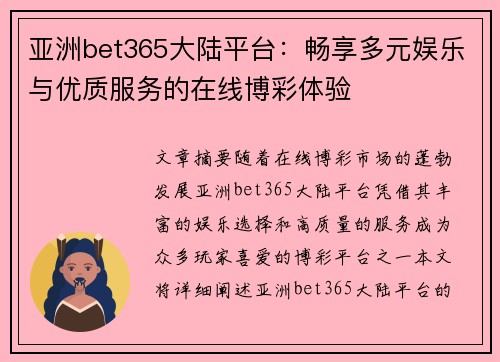 亚洲bet365大陆平台：畅享多元娱乐与优质服务的在线博彩体验