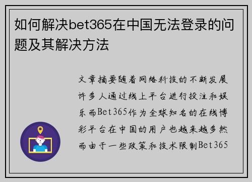 如何解决bet365在中国无法登录的问题及其解决方法