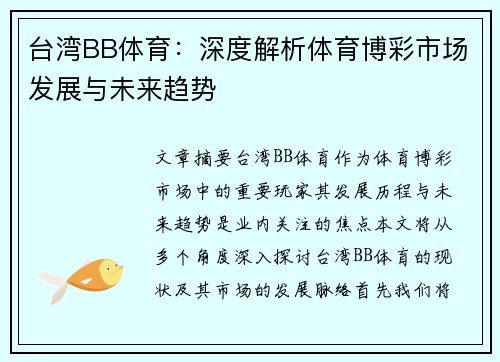 台湾BB体育：深度解析体育博彩市场发展与未来趋势