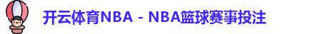 开云体育nba